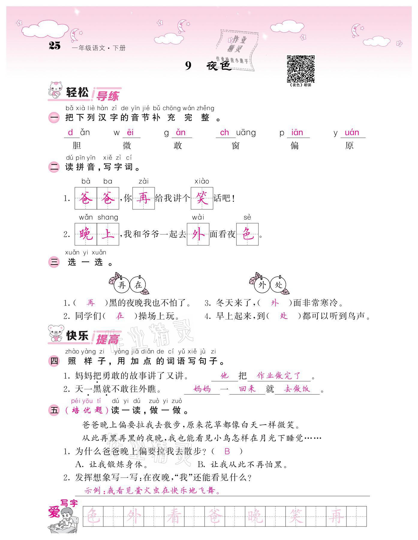 2021年課堂點(diǎn)睛一年級(jí)語(yǔ)文下冊(cè)人教版廣東專(zhuān)版 參考答案第25頁(yè)