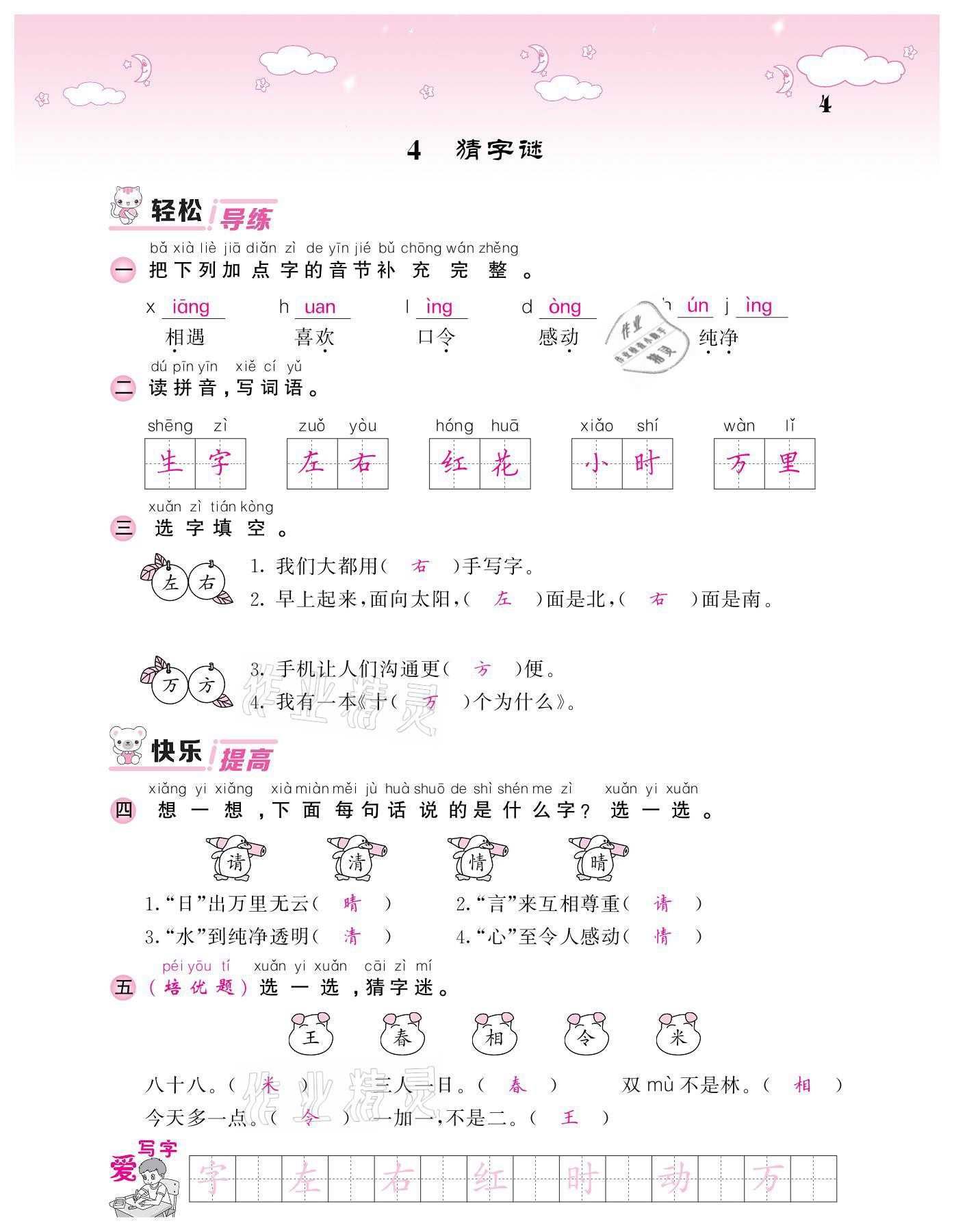 2021年课堂点睛一年级语文下册人教版广东专版 参考答案第4页