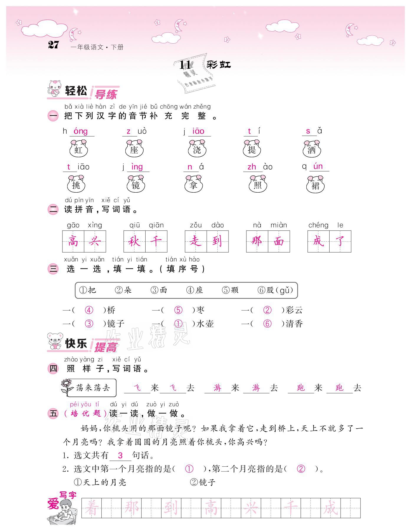 2021年课堂点睛一年级语文下册人教版广东专版 参考答案第27页