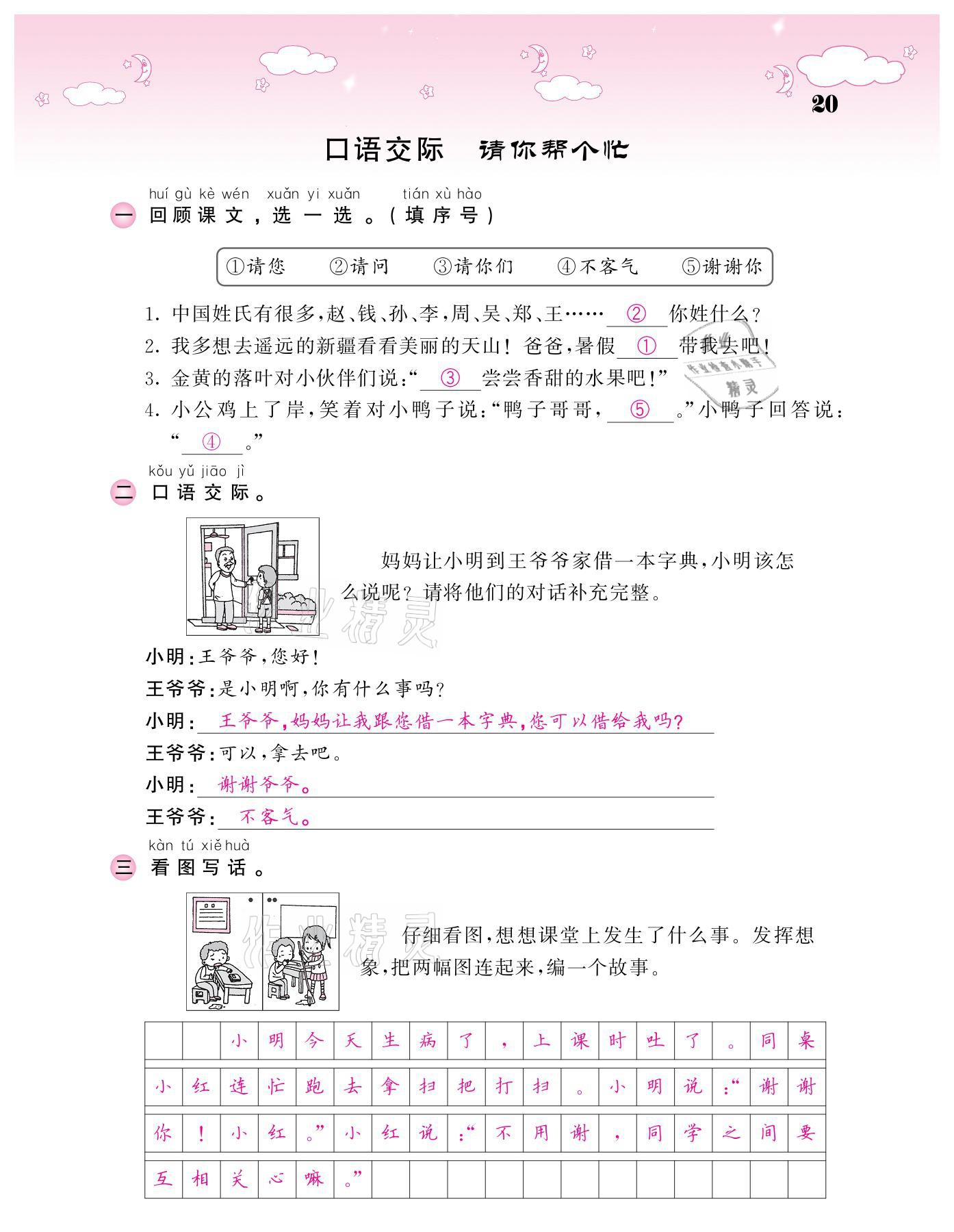 2021年课堂点睛一年级语文下册人教版广东专版 参考答案第20页