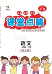 2021年課堂點(diǎn)睛一年級(jí)語(yǔ)文下冊(cè)人教版廣東專(zhuān)版