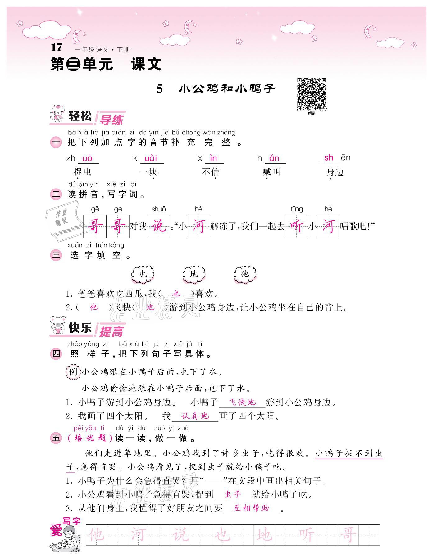 2021年课堂点睛一年级语文下册人教版广东专版 参考答案第17页