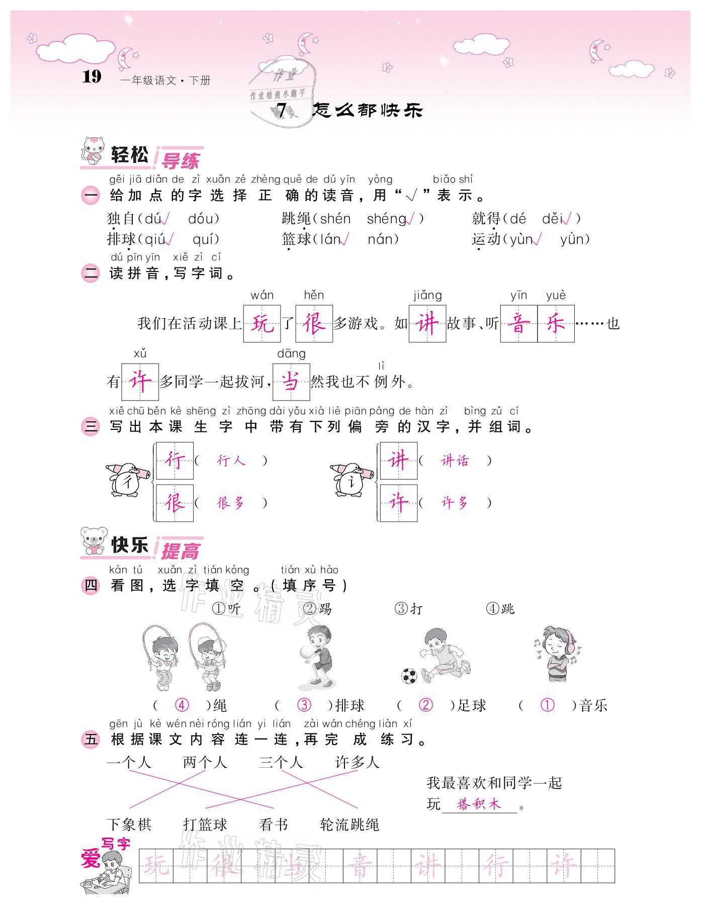 2021年课堂点睛一年级语文下册人教版广东专版 参考答案第19页