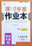 2021年金鑰匙課時(shí)學(xué)案作業(yè)本七年級(jí)英語下冊(cè)徐州專版