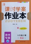 2021年金鑰匙課時(shí)學(xué)案作業(yè)本八年級(jí)英語(yǔ)下冊(cè)徐州專(zhuān)版