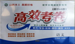 2020年同步AB卷高效考卷七年級語文上冊人教版山西專版