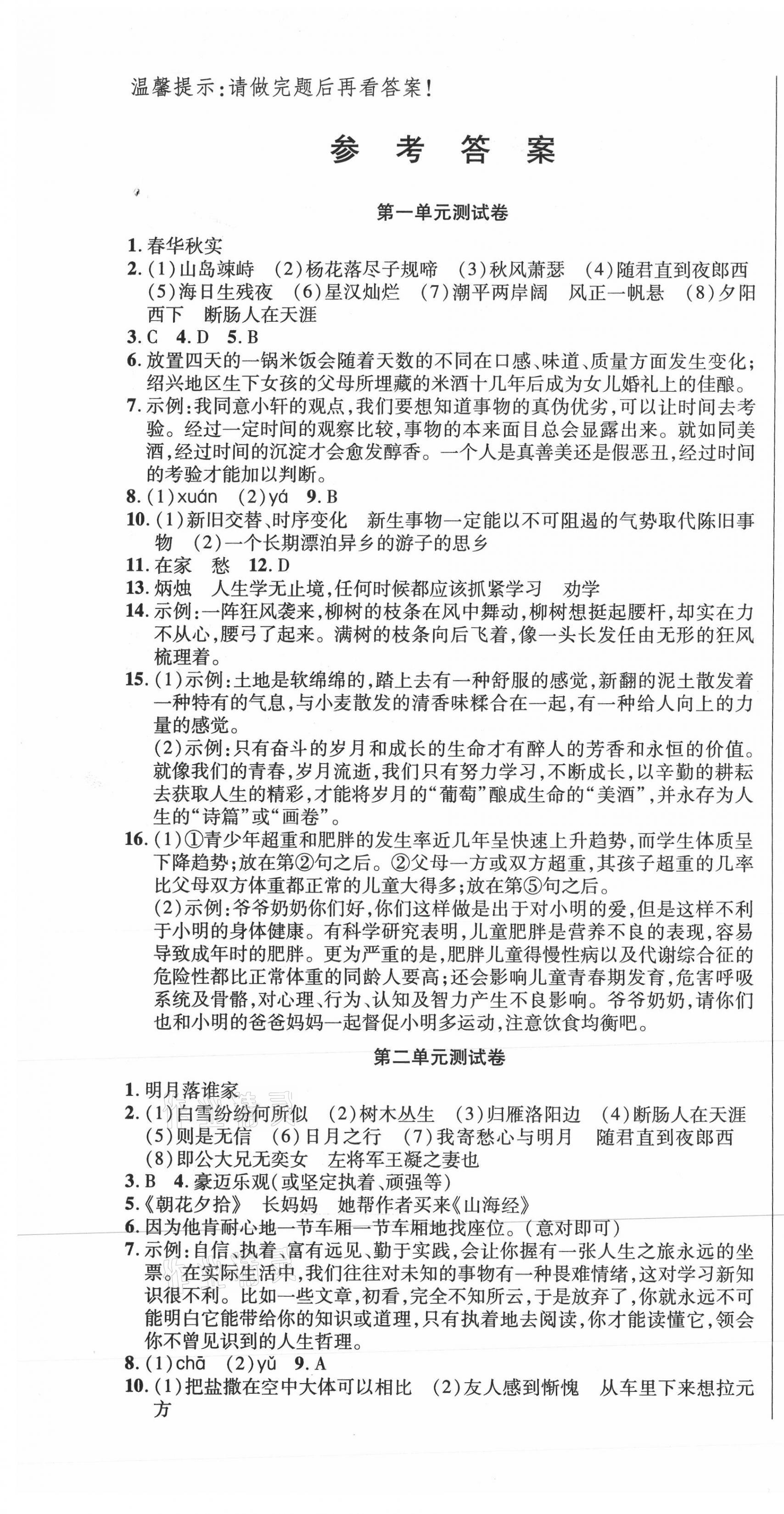 2020年同步AB卷高效考卷七年级语文上册人教版山西专版 参考答案第1页