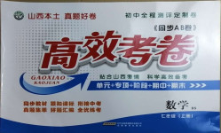 2020年同步AB卷高效考卷七年級數(shù)學(xué)上冊北師大版山西專版
