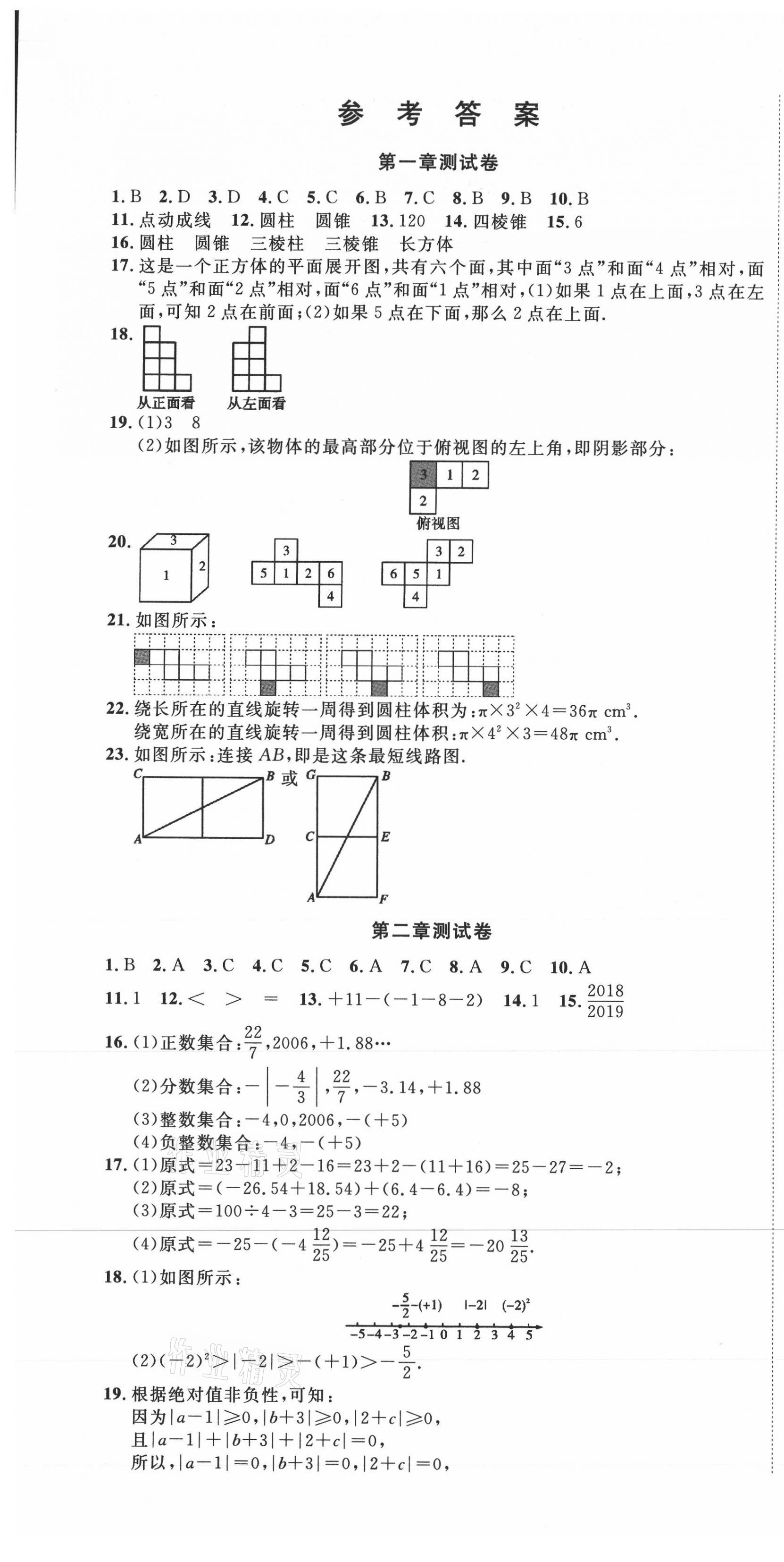 2020年同步AB卷高效考卷七年级数学上册北师大版山西专版 参考答案第1页