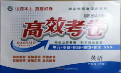 2020年同步AB卷高效考卷七年級英語上冊人教版山西專版