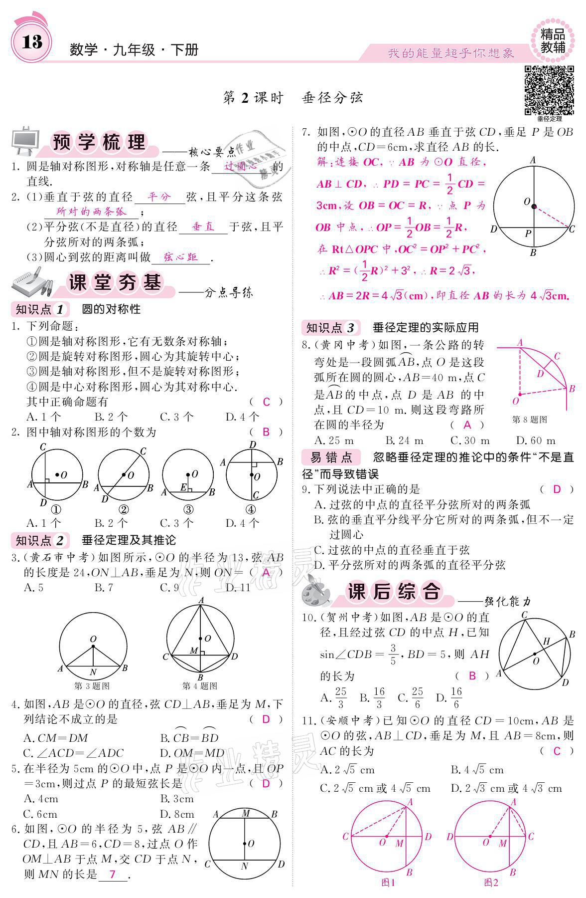 2021年名校課堂內(nèi)外九年級(jí)數(shù)學(xué)下冊(cè)滬科版 參考答案第13頁