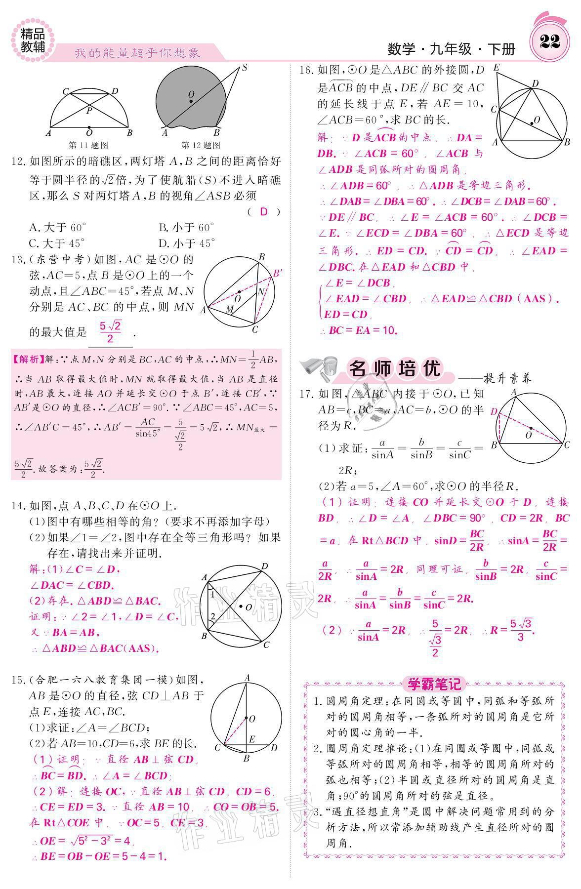 2021年名校課堂內(nèi)外九年級(jí)數(shù)學(xué)下冊(cè)滬科版 參考答案第22頁(yè)