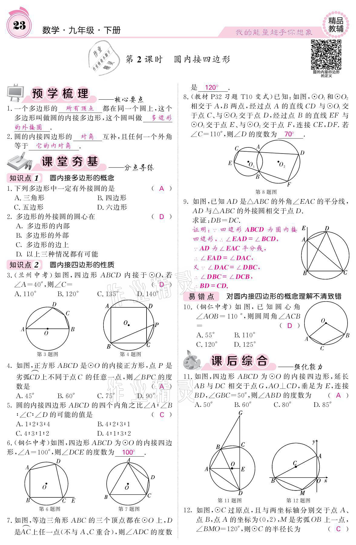 2021年名校課堂內(nèi)外九年級數(shù)學下冊滬科版 參考答案第23頁