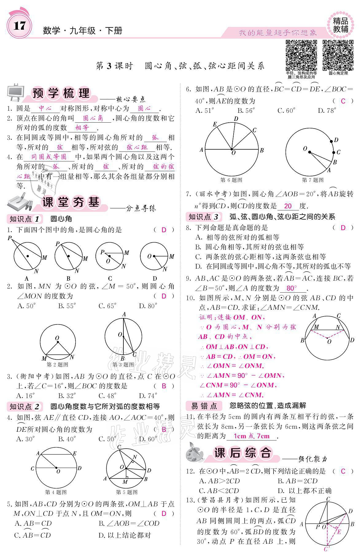 2021年名校課堂內(nèi)外九年級數(shù)學(xué)下冊滬科版 參考答案第17頁