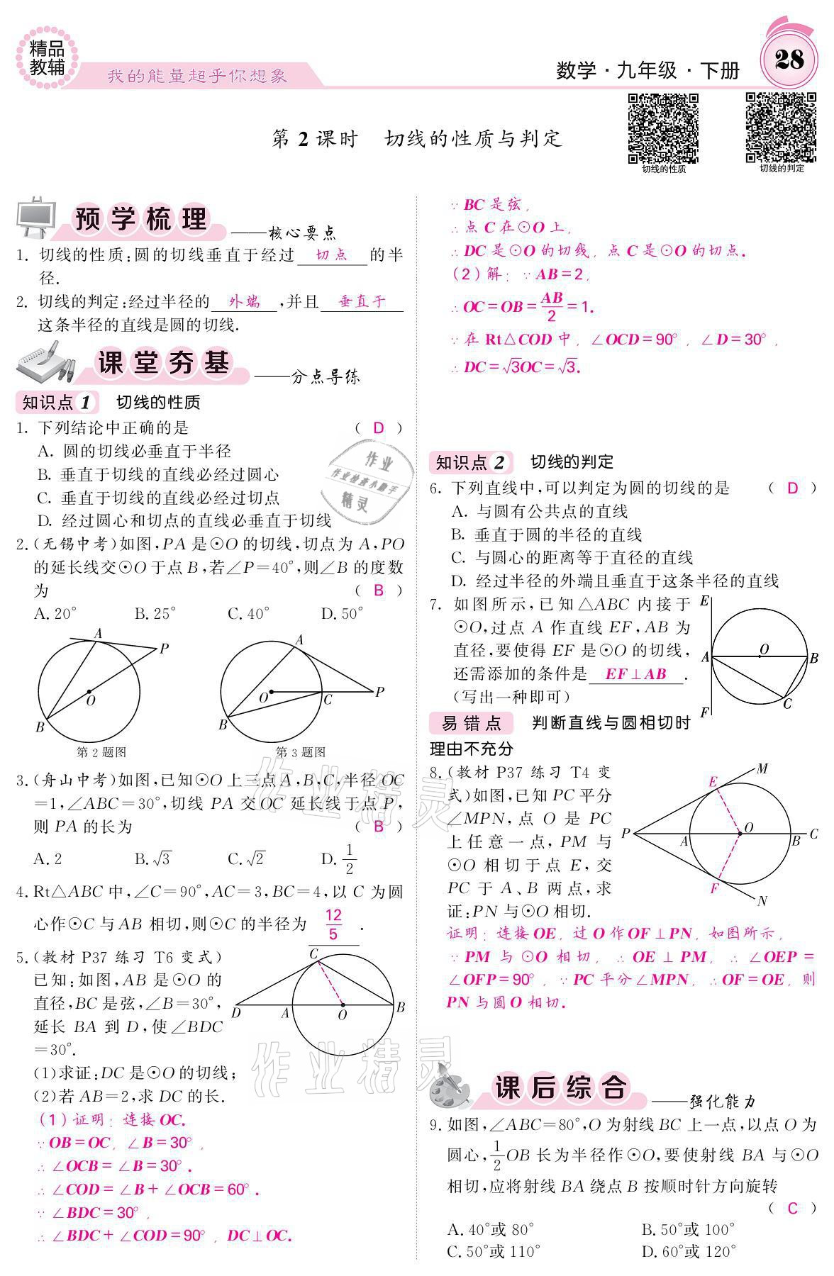 2021年名校課堂內(nèi)外九年級數(shù)學下冊滬科版 參考答案第28頁