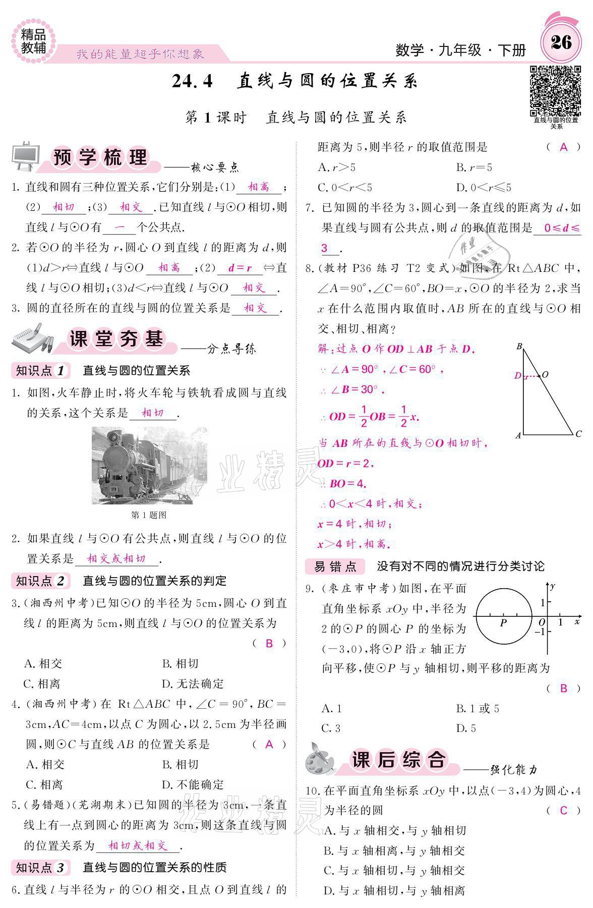 2021年名校課堂內(nèi)外九年級(jí)數(shù)學(xué)下冊(cè)滬科版 參考答案第26頁(yè)