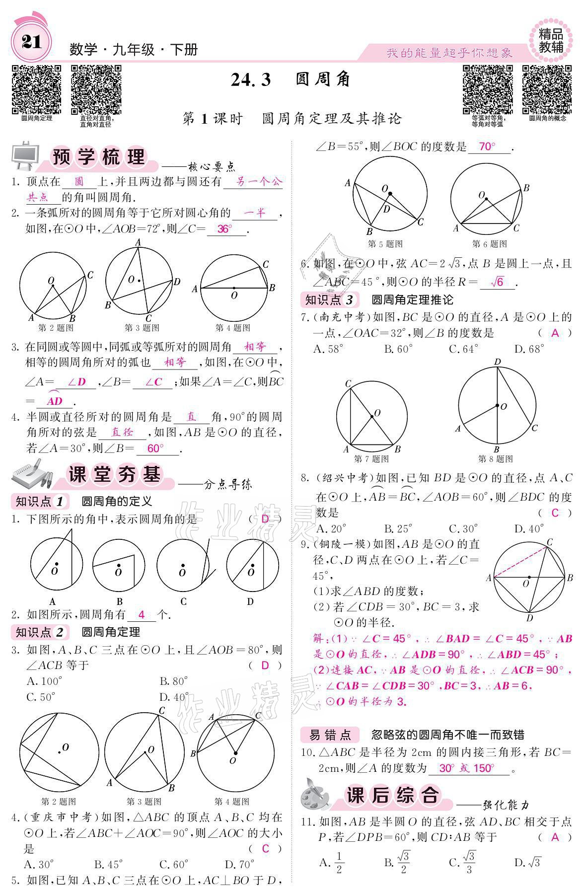 2021年名校課堂內(nèi)外九年級(jí)數(shù)學(xué)下冊(cè)滬科版 參考答案第21頁(yè)