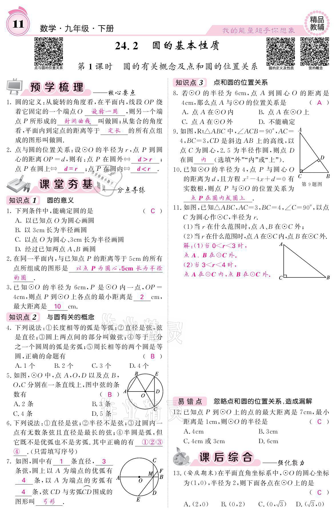 2021年名校課堂內(nèi)外九年級數(shù)學(xué)下冊滬科版 參考答案第11頁