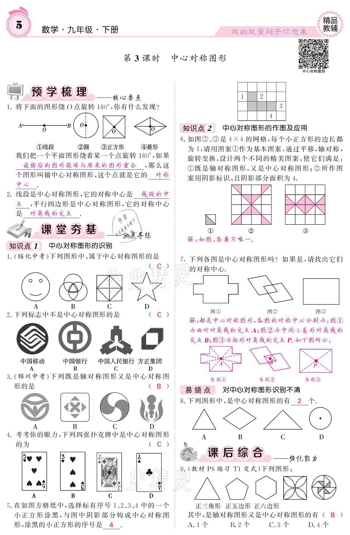 2021年名校課堂內(nèi)外九年級數(shù)學(xué)下冊滬科版 參考答案第5頁