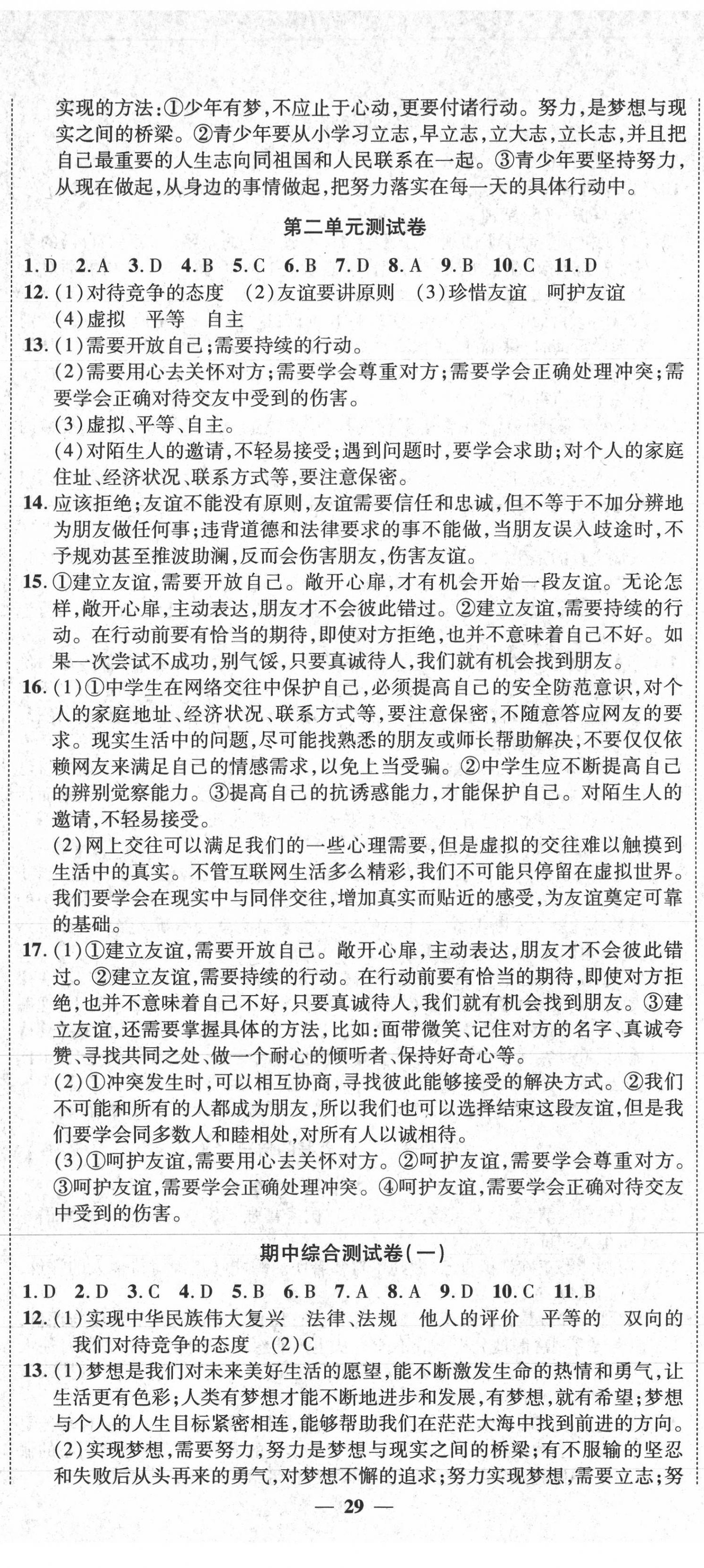 2020年同步AB卷高效考卷七年級道德與法治上冊人教版山西專版 參考答案第2頁