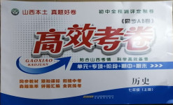 2020年同步AB卷高效考卷七年級(jí)歷史上冊(cè)人教版山西專版