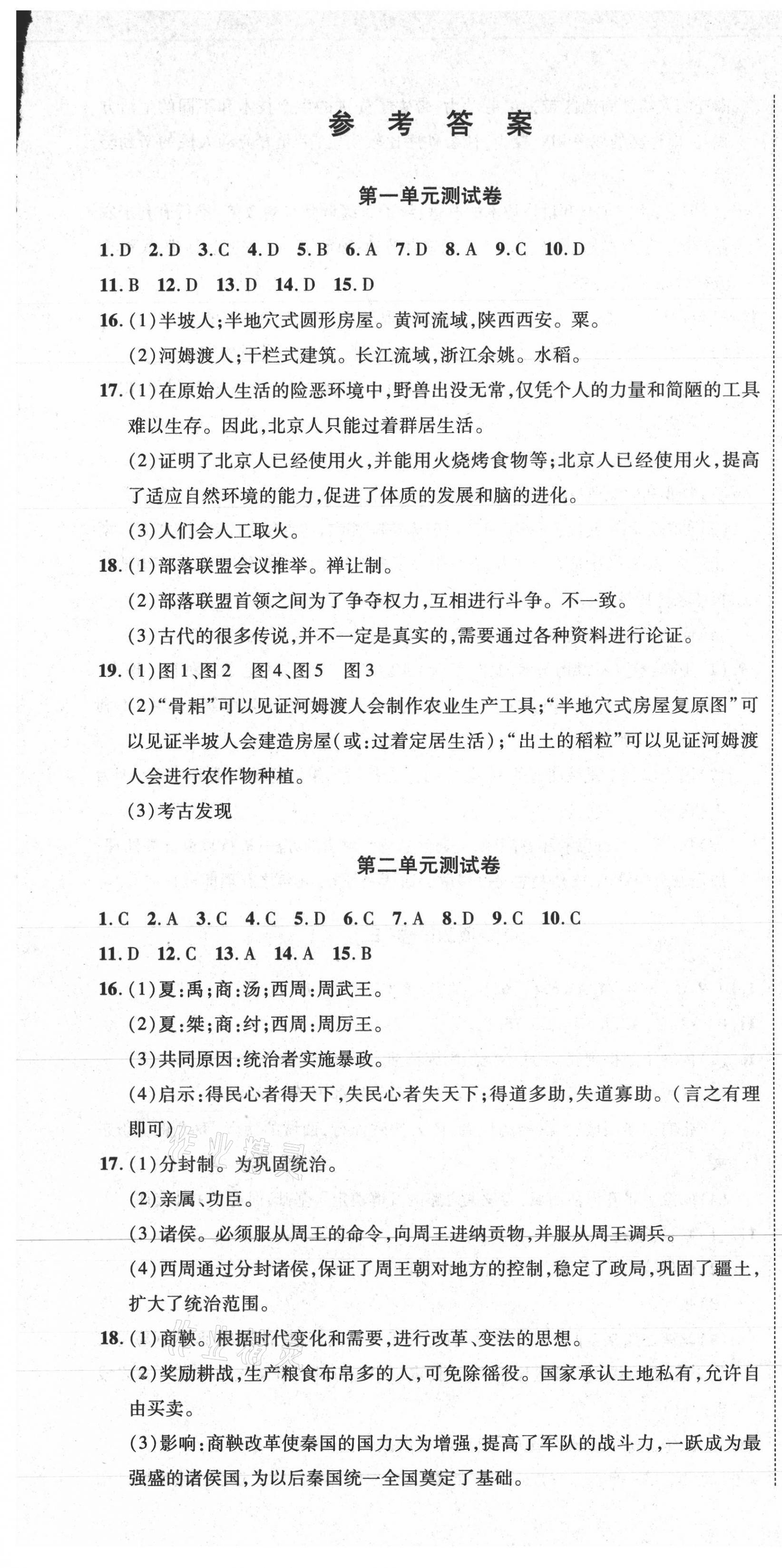 2020年同步AB卷高效考卷七年级历史上册人教版山西专版 参考答案第1页