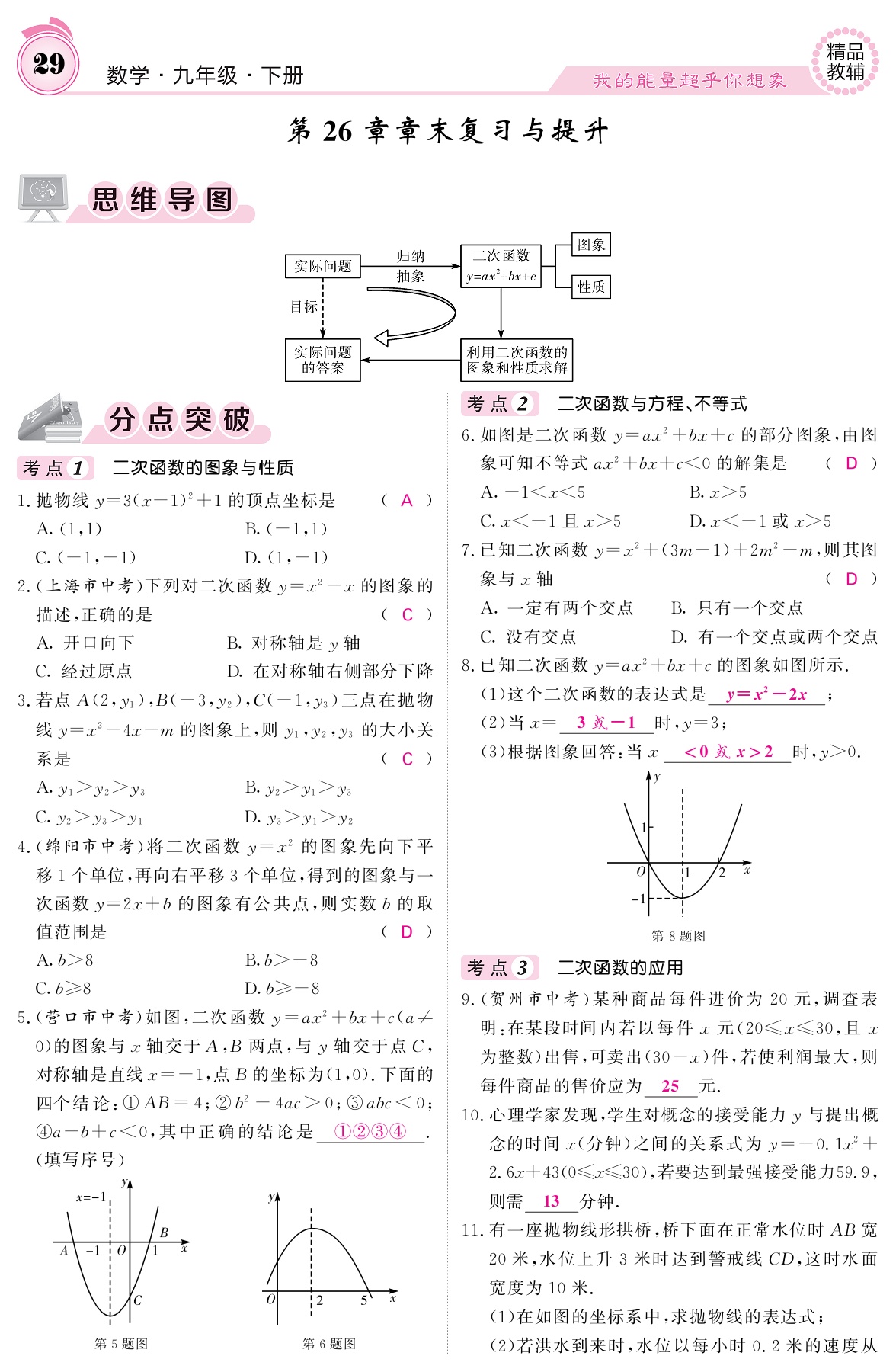 2021年名校課堂內(nèi)外九年級數(shù)學下冊華師大版 參考答案第29頁