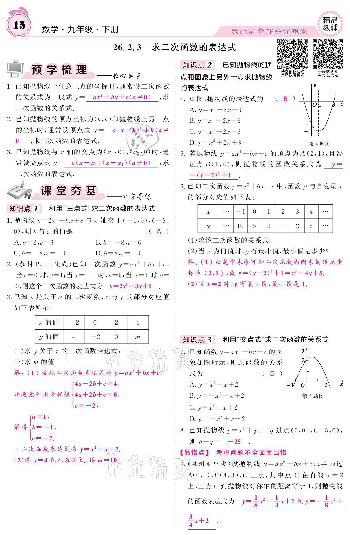 2021年名校課堂內(nèi)外九年級數(shù)學(xué)下冊華師大版 參考答案第15頁