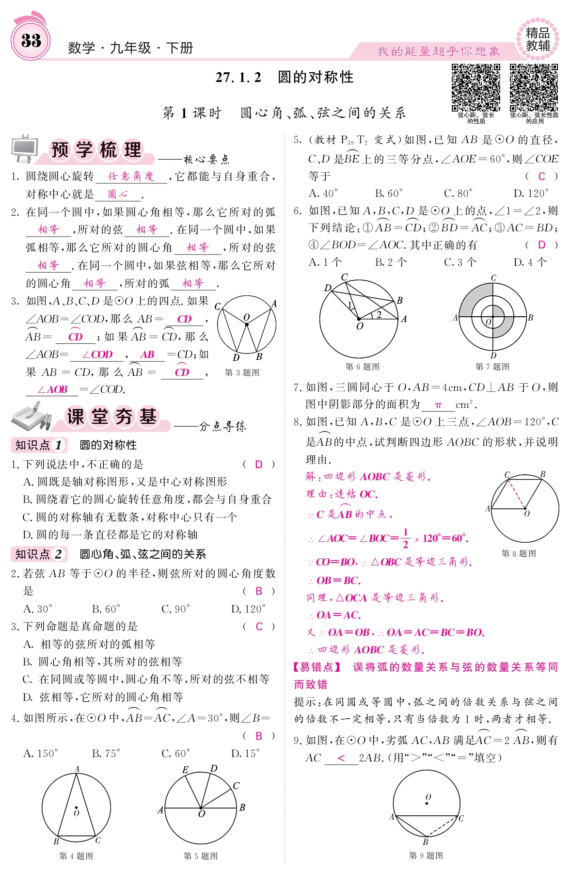 2021年名校課堂內(nèi)外九年級數(shù)學(xué)下冊華師大版 參考答案第33頁