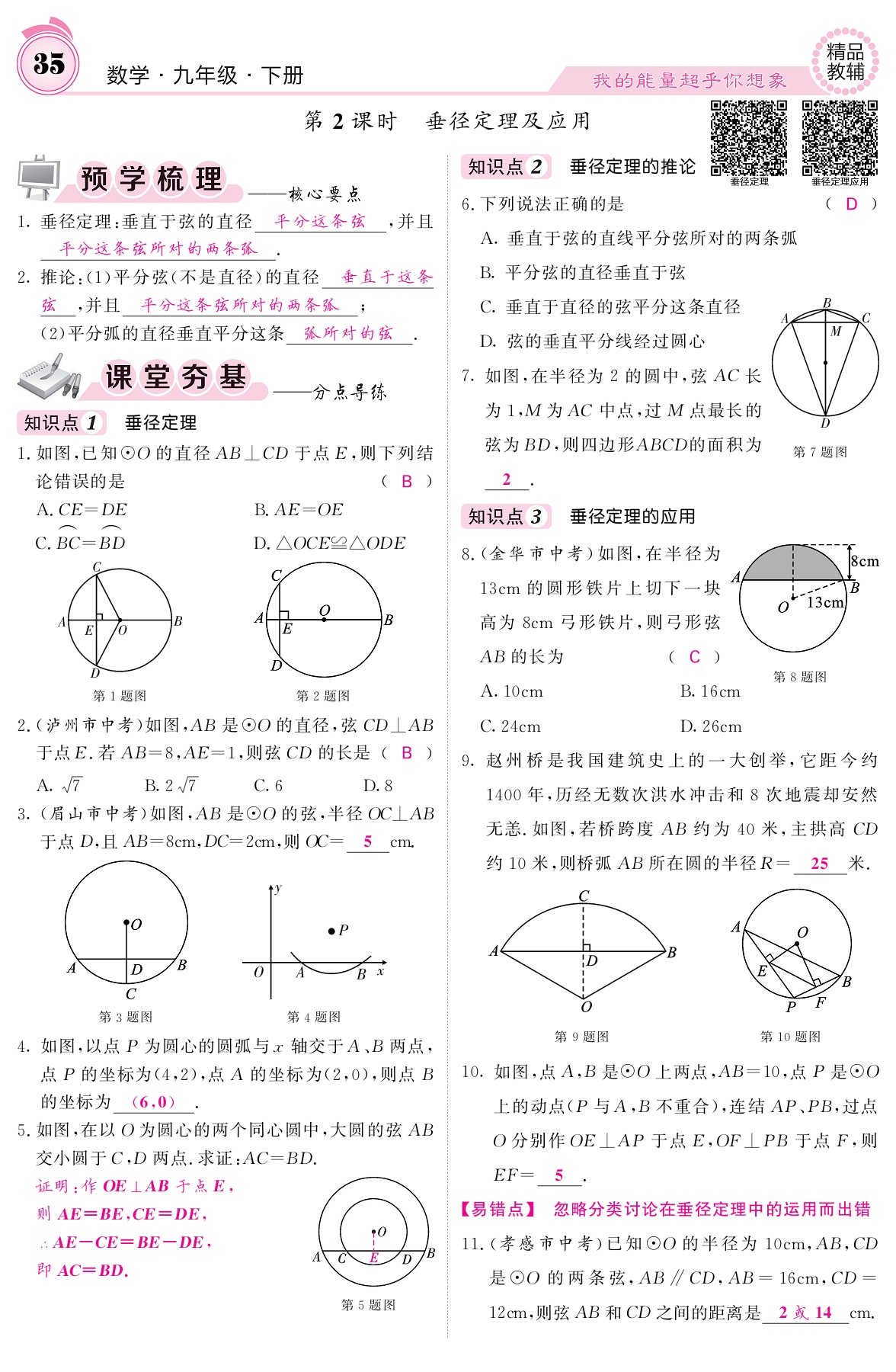 2021年名校課堂內(nèi)外九年級(jí)數(shù)學(xué)下冊(cè)華師大版 參考答案第35頁(yè)