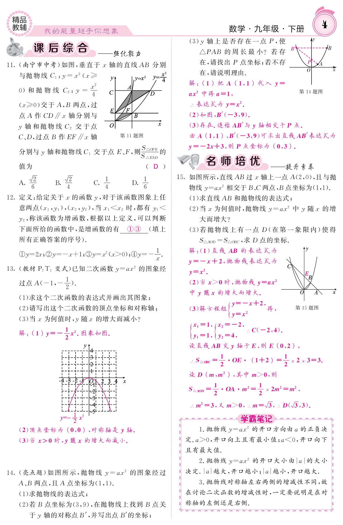 2021年名校課堂內(nèi)外九年級(jí)數(shù)學(xué)下冊(cè)華師大版 參考答案第4頁(yè)