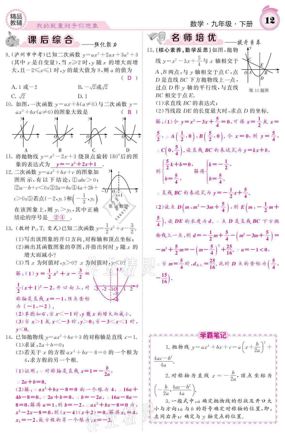 2021年名校課堂內(nèi)外九年級數(shù)學(xué)下冊華師大版 參考答案第12頁