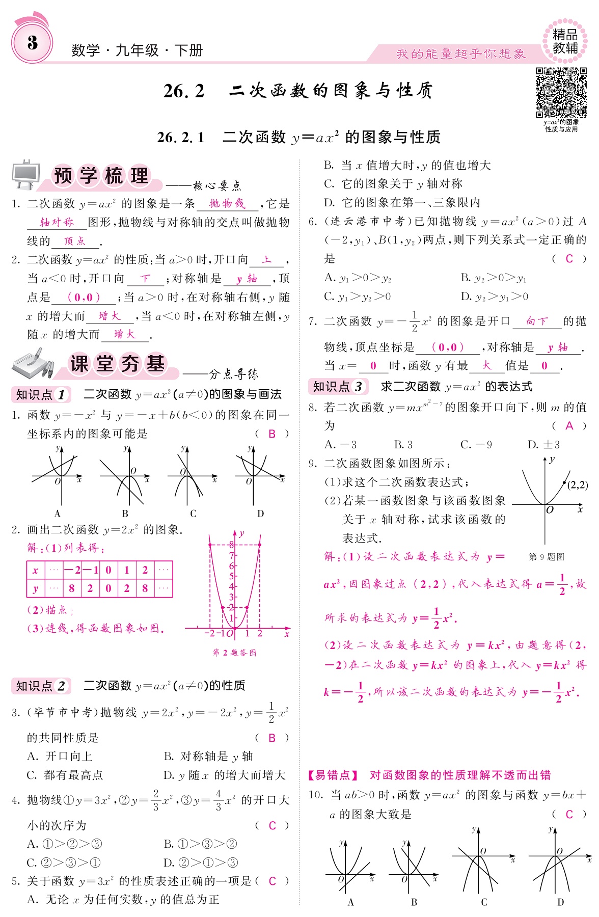 2021年名校課堂內(nèi)外九年級數(shù)學(xué)下冊華師大版 參考答案第3頁