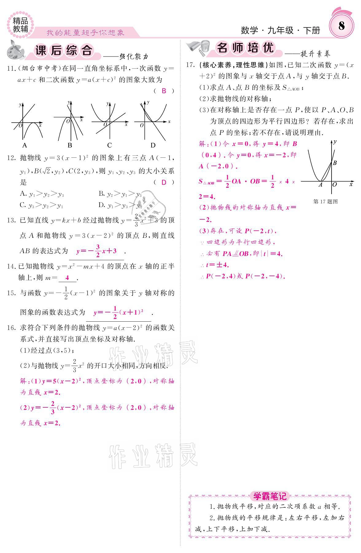 2021年名校課堂內(nèi)外九年級(jí)數(shù)學(xué)下冊(cè)華師大版 參考答案第8頁(yè)