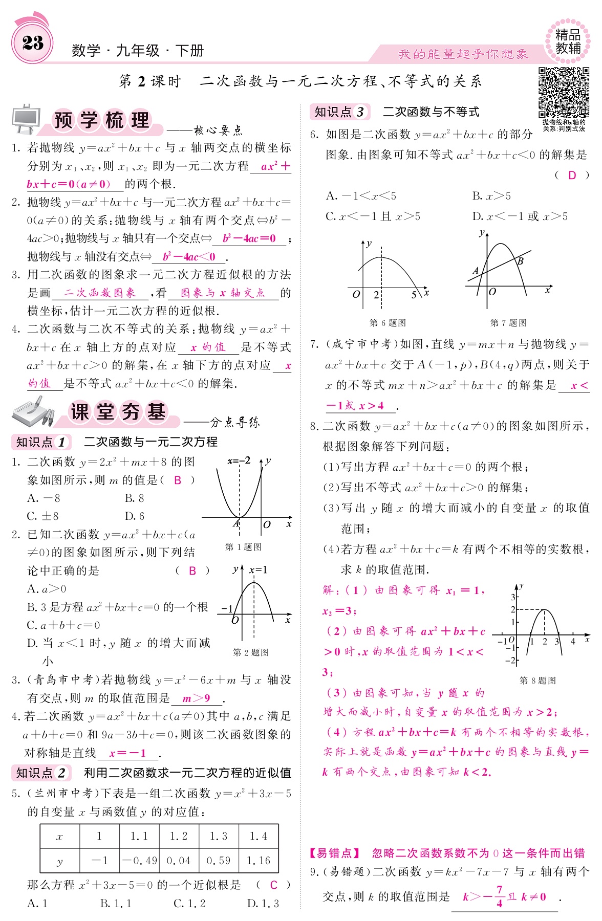 2021年名校課堂內(nèi)外九年級(jí)數(shù)學(xué)下冊(cè)華師大版 參考答案第23頁(yè)