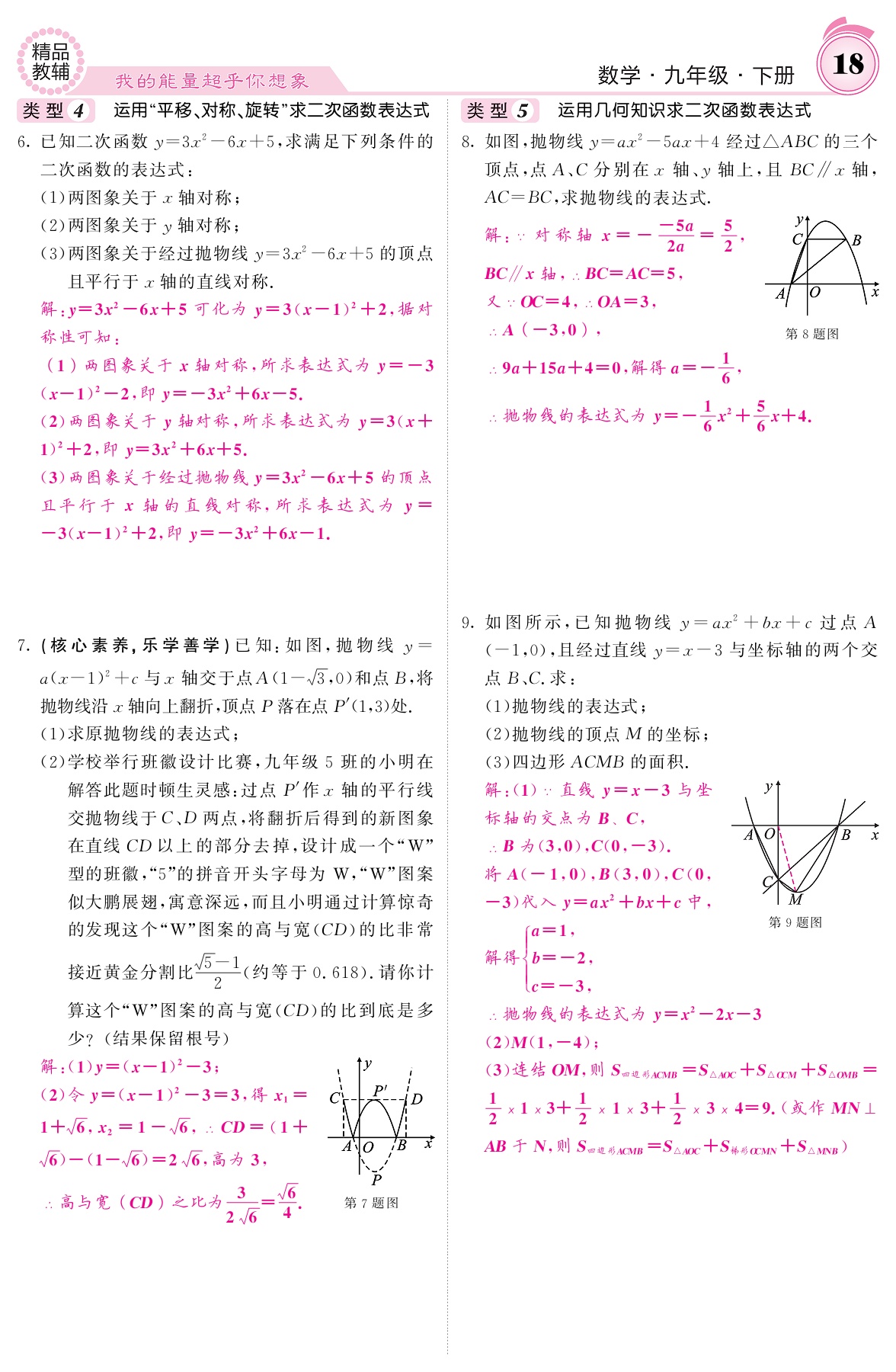 2021年名校課堂內(nèi)外九年級數(shù)學(xué)下冊華師大版 參考答案第18頁