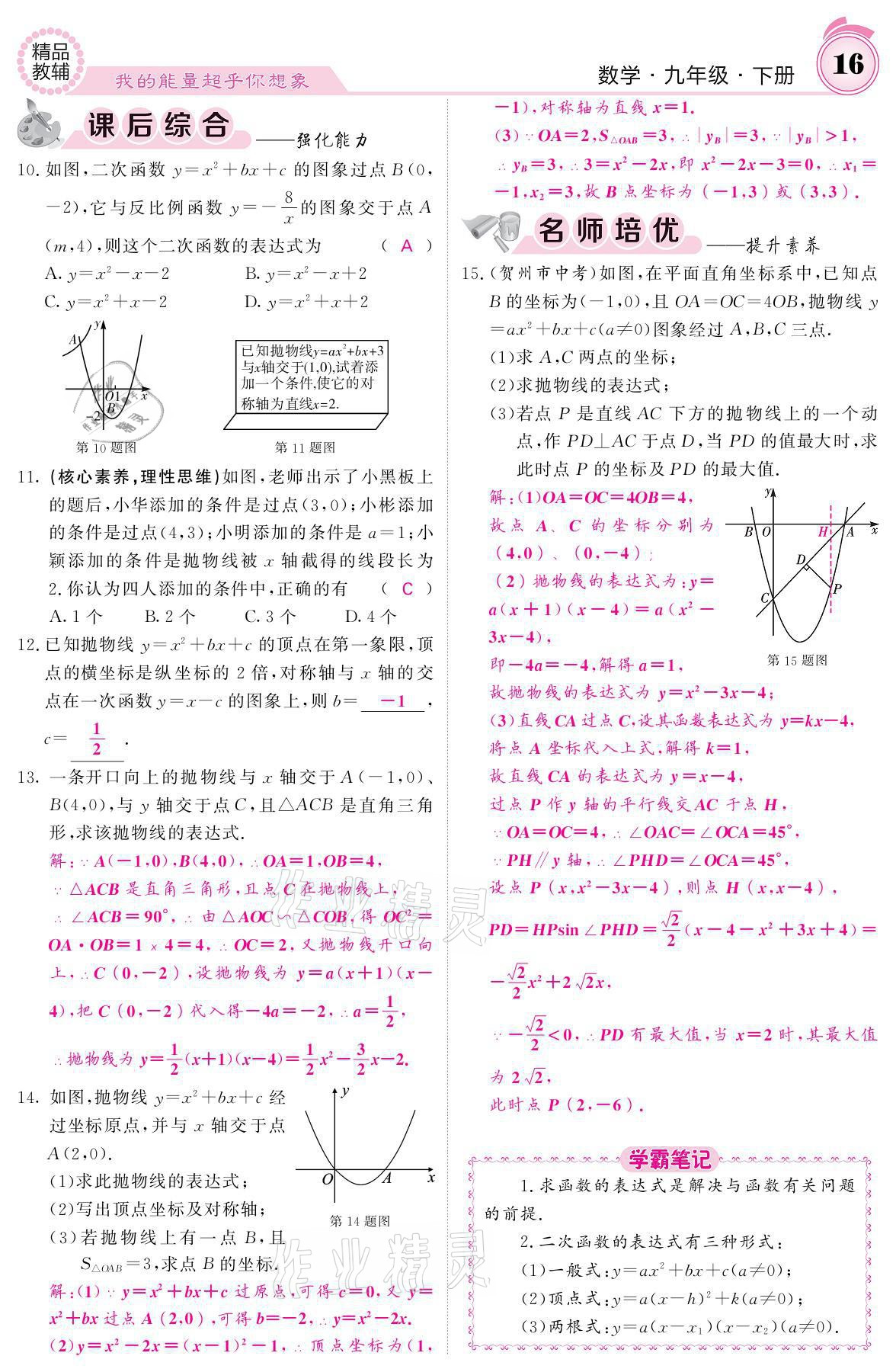 2021年名校課堂內(nèi)外九年級(jí)數(shù)學(xué)下冊(cè)華師大版 參考答案第16頁(yè)