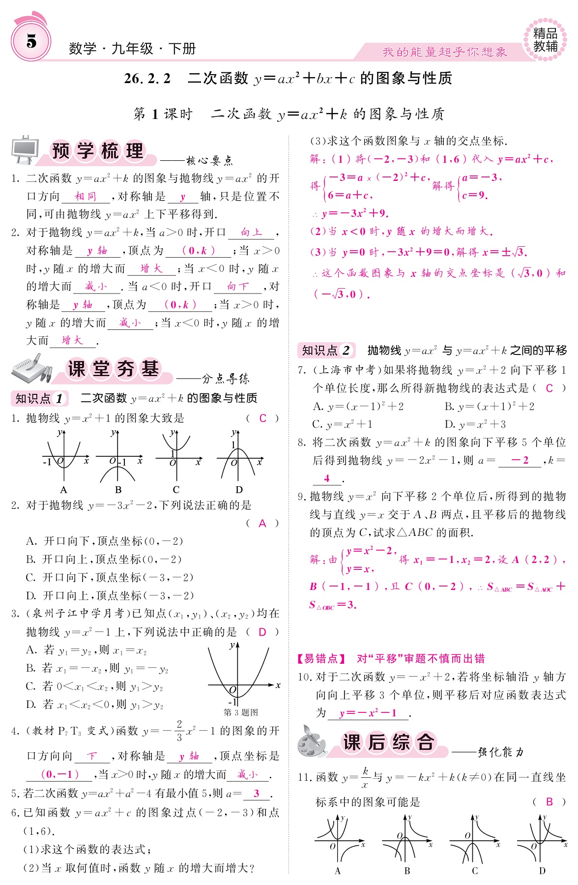 2021年名校課堂內(nèi)外九年級(jí)數(shù)學(xué)下冊(cè)華師大版 參考答案第5頁