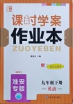 2021年金鑰匙課時學案作業(yè)本九年級英語下冊淮安專版