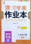 2021年金钥匙课时学案作业本八年级英语下册淮安专版