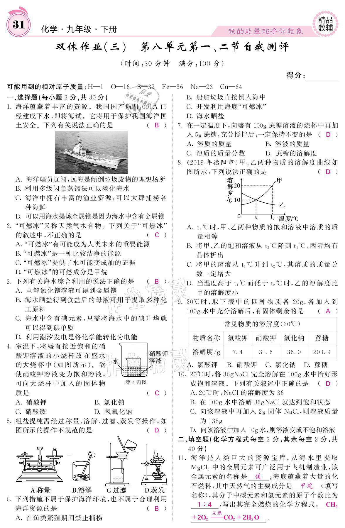 2021年名校課堂內(nèi)外九年級化學(xué)下冊魯教版 參考答案第29頁