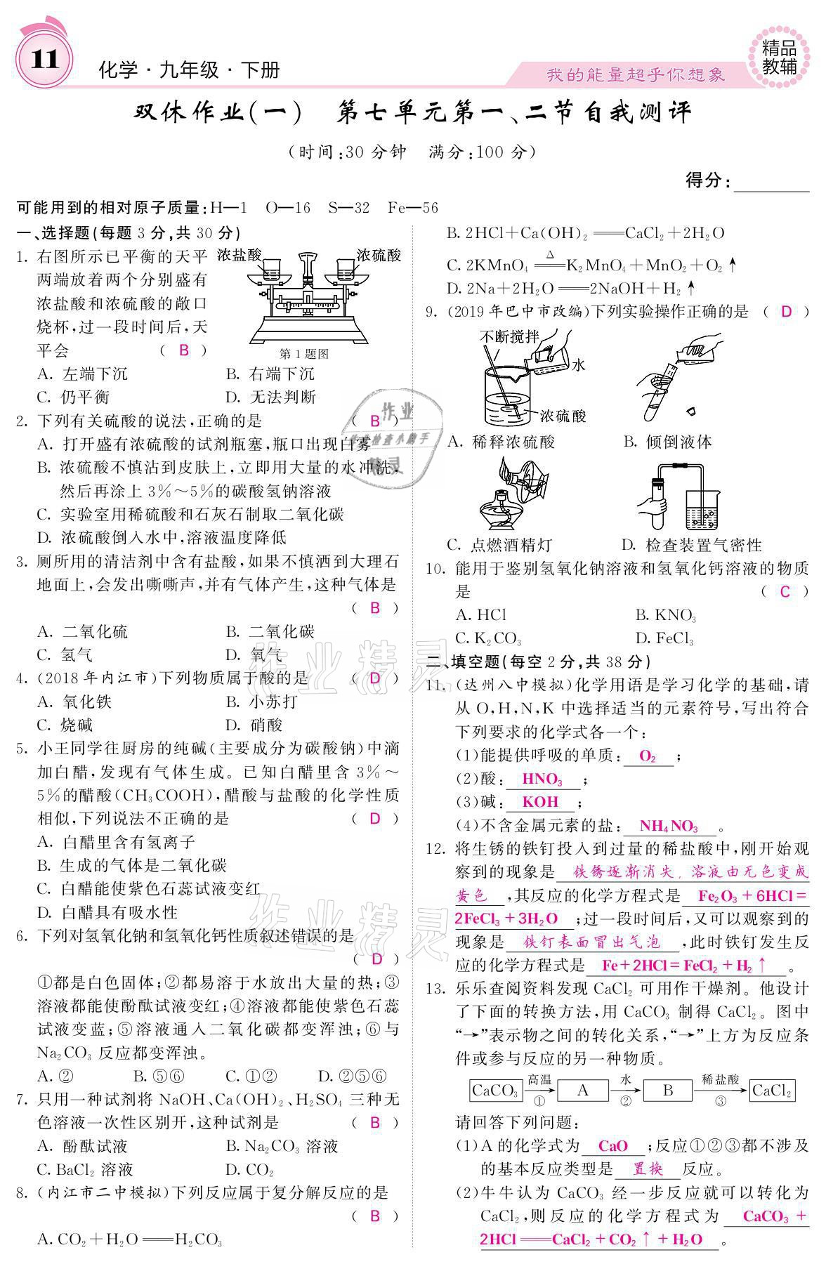 2021年名校课堂内外九年级化学下册鲁教版 参考答案第9页