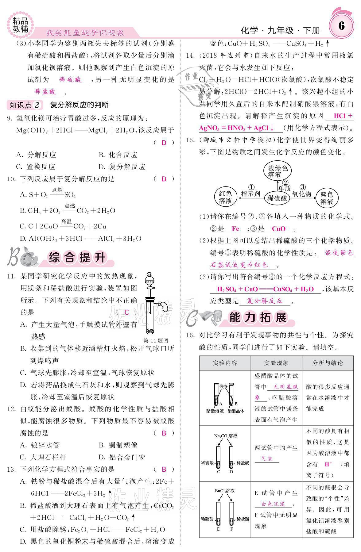 2021年名校課堂內(nèi)外九年級化學(xué)下冊魯教版 參考答案第4頁