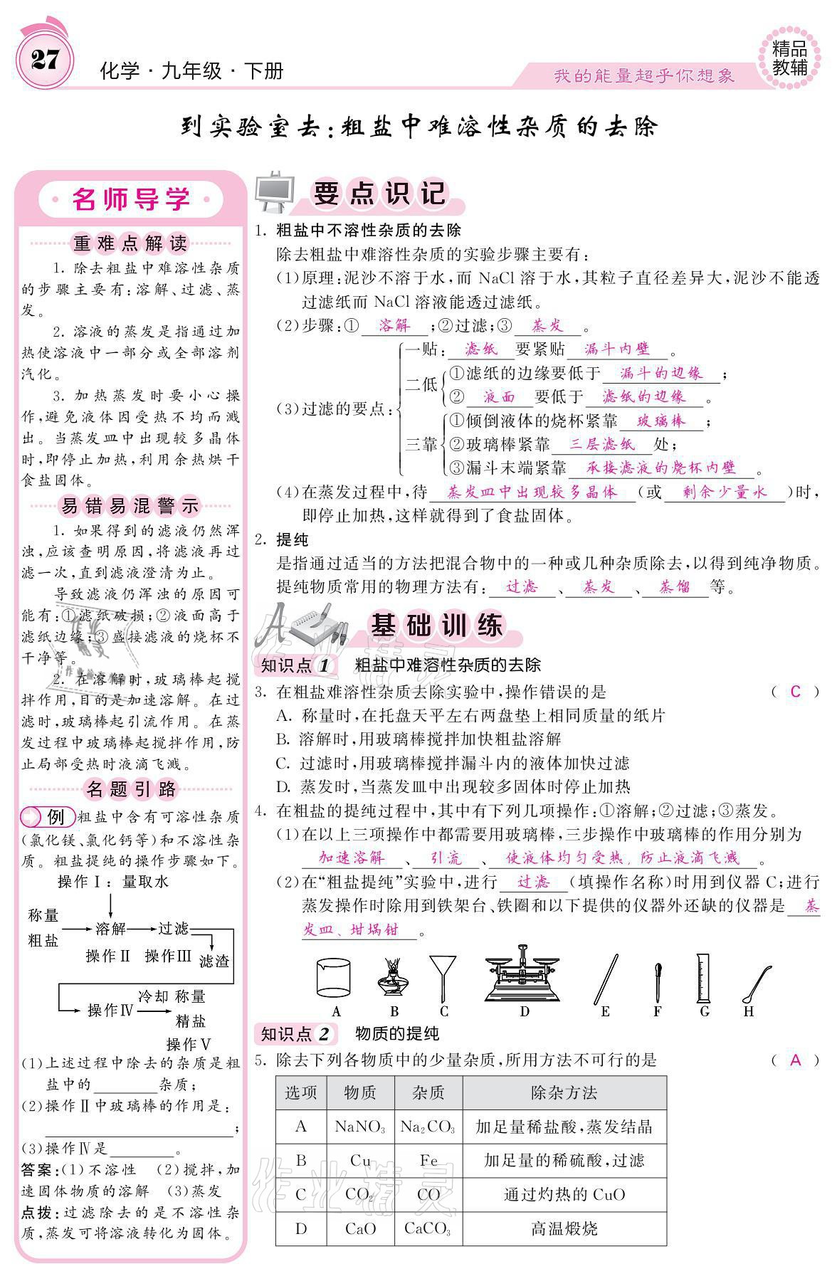 2021年名校课堂内外九年级化学下册鲁教版 参考答案第25页