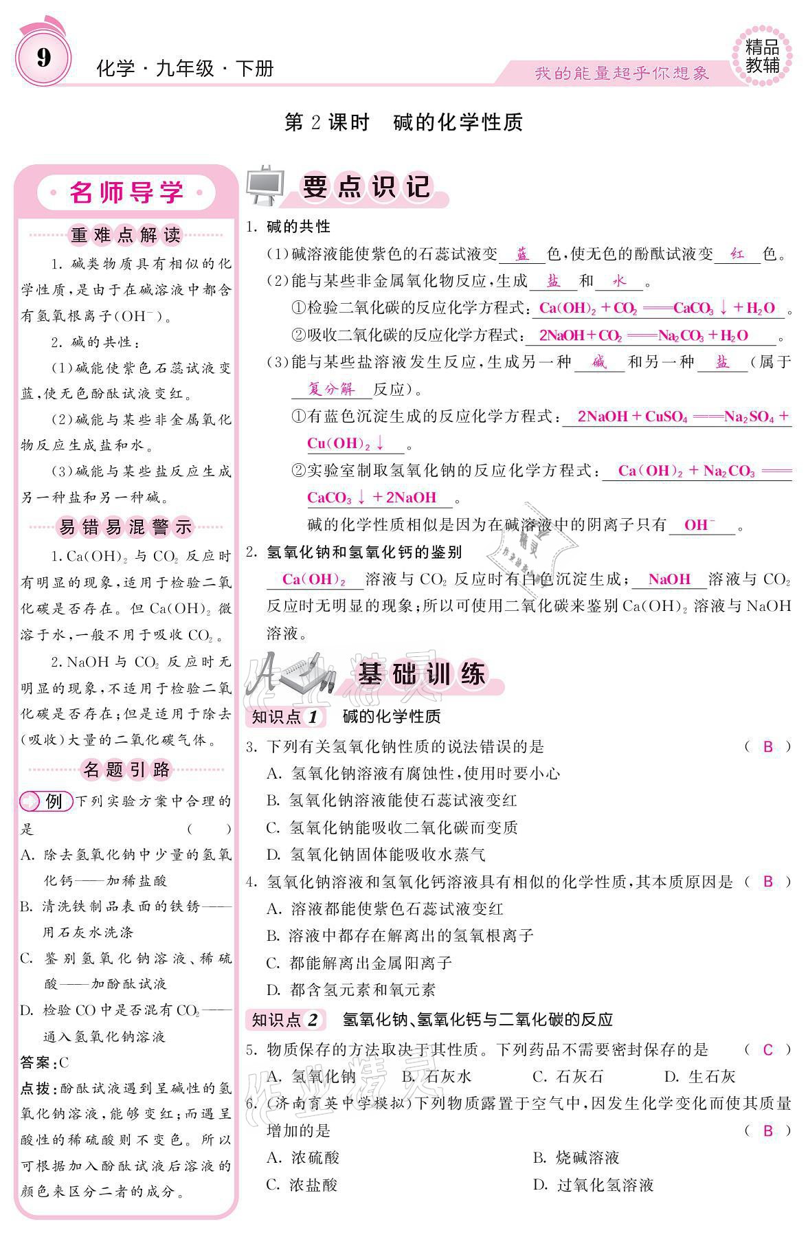 2021年名校课堂内外九年级化学下册鲁教版 参考答案第7页