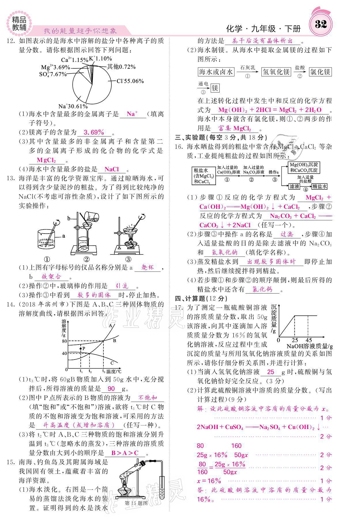 2021年名校課堂內(nèi)外九年級(jí)化學(xué)下冊(cè)魯教版 參考答案第30頁(yè)