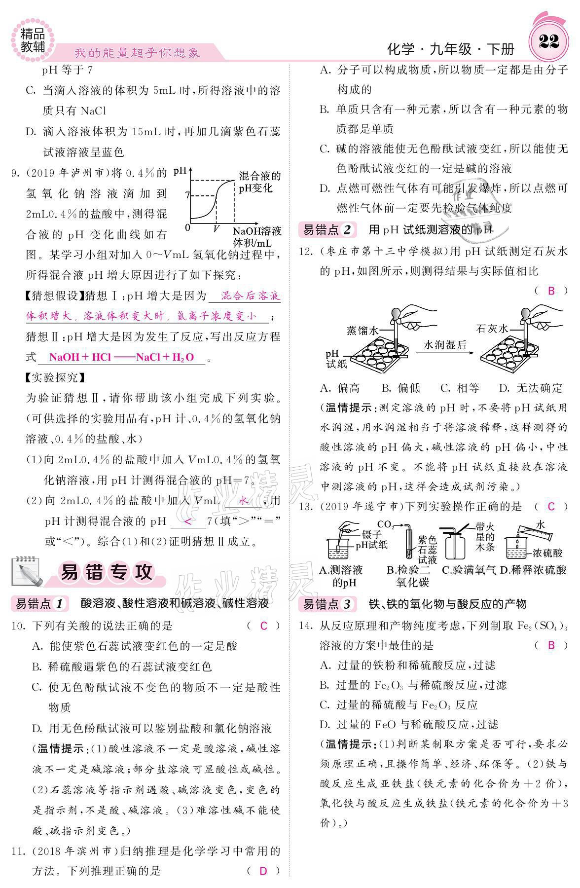 2021年名校课堂内外九年级化学下册鲁教版 参考答案第20页