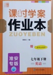 2021年金鑰匙課時學(xué)案作業(yè)本七年級英語下冊淮安專版