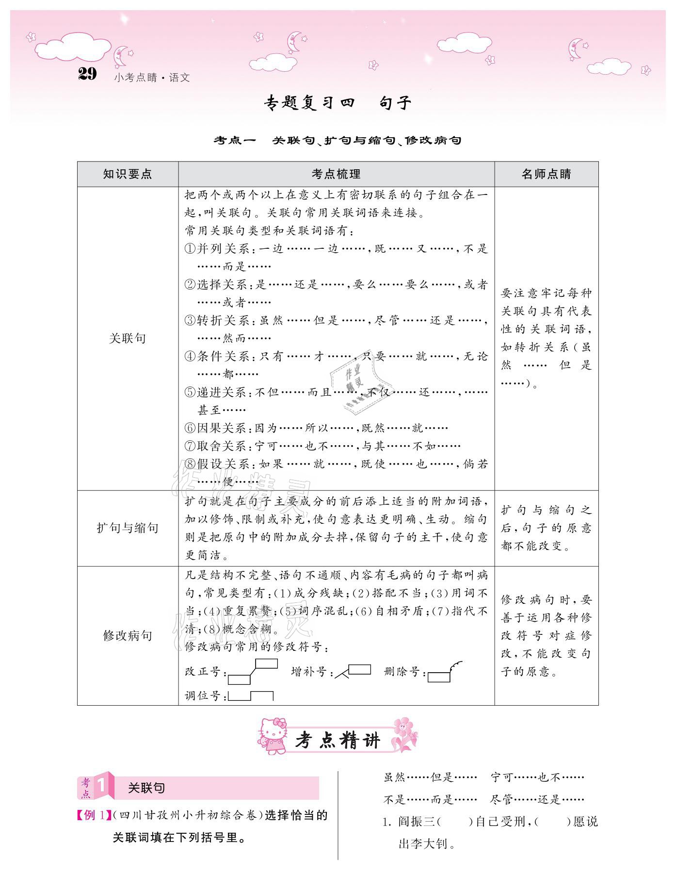 2021年小考點睛語文 參考答案第29頁