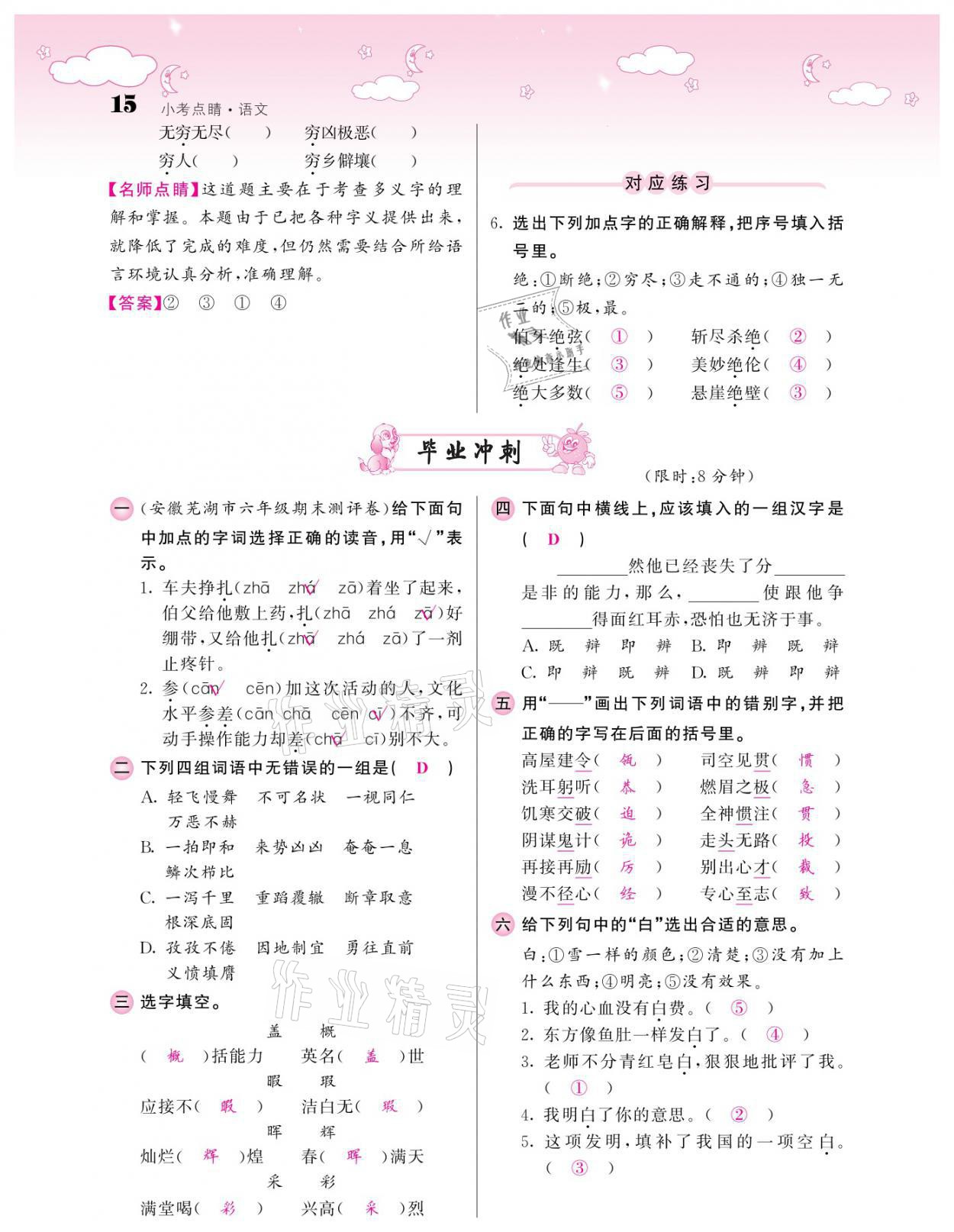 2021年小考點(diǎn)睛語文 參考答案第15頁